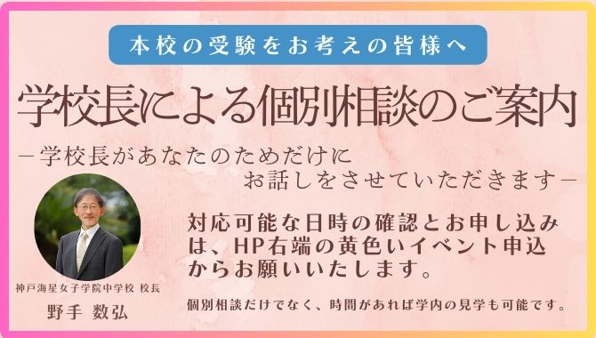 学校長による個別相談
