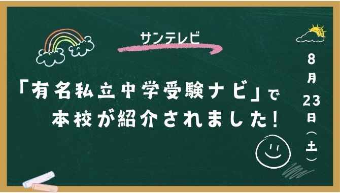 サンテレビ「有名私立中学受験ナビ」