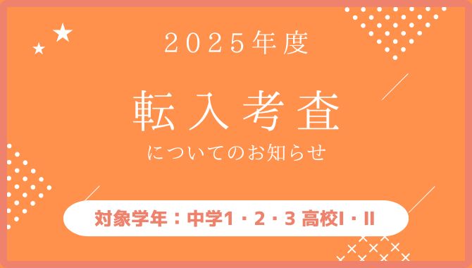 2025年度転入考査