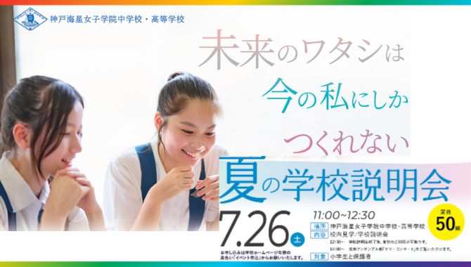 7/26（土）　夏の学校説明会