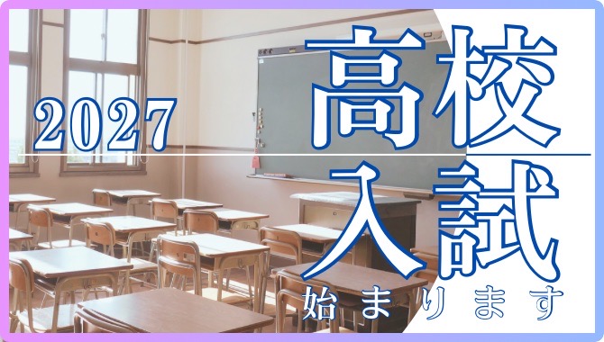 高校入試