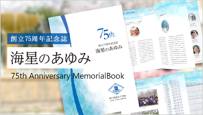 神戸海星女子学院 75周年記念誌
