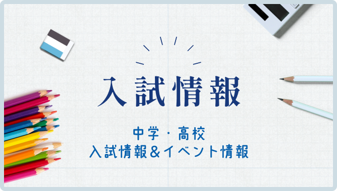 入試情報（中学校入試情報・入試ベント）