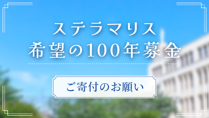 ［ご寄付のお願い］ステラマリス希望の100年募金