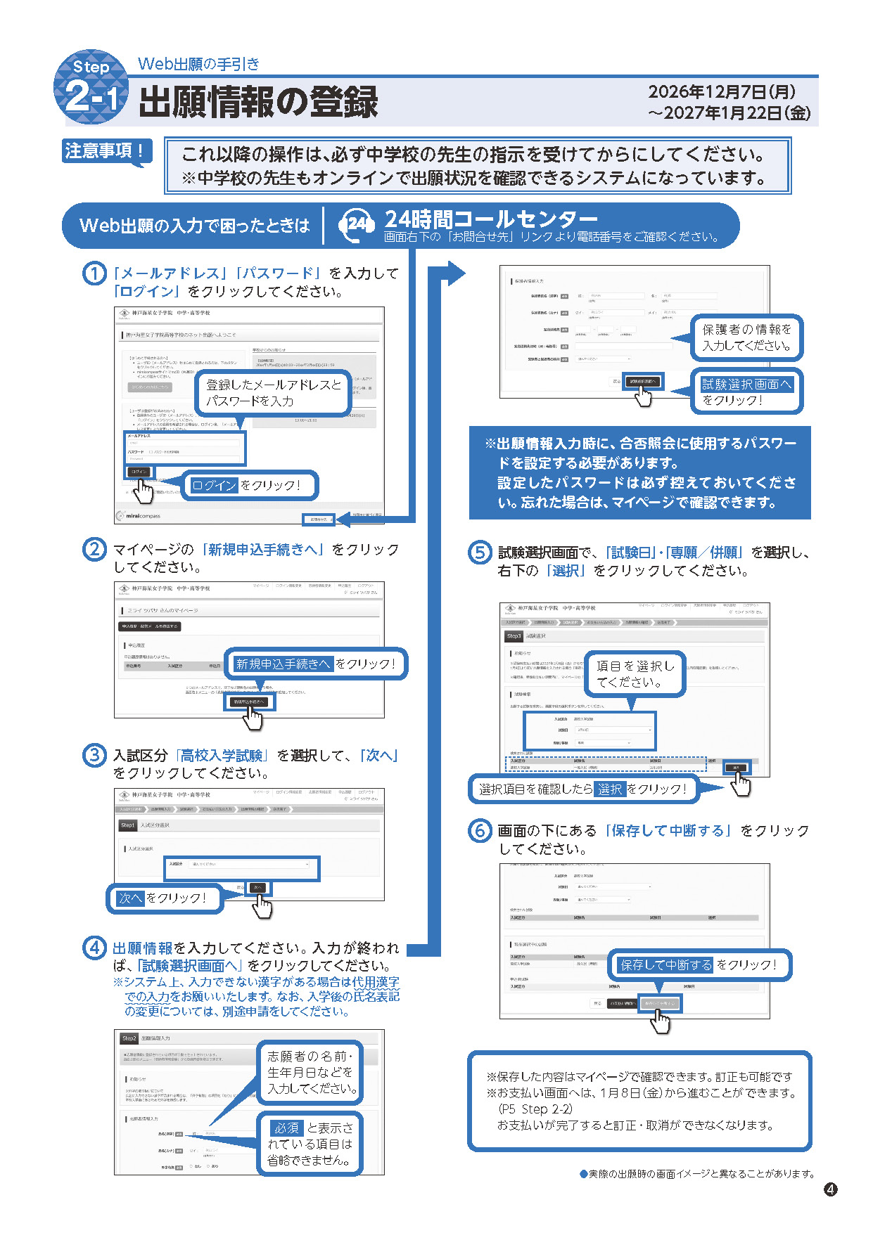 Web出願の手順2。マイページにログインし、出願情報と保護者情報を入力して、試験日と専願・併願を選択し、入力内容を保存する