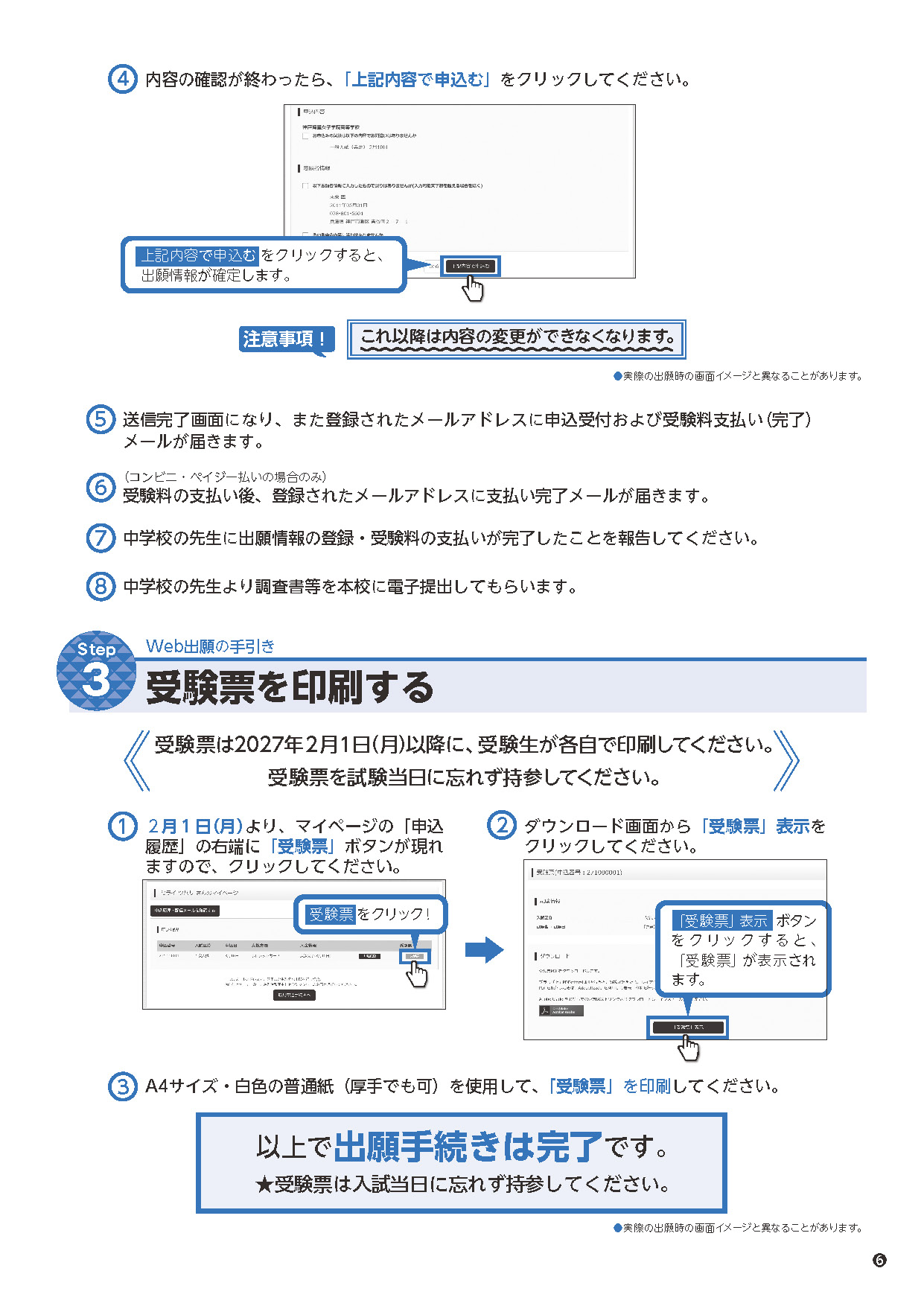 Web出願の手順4。出願内容を確定して受験料を支払い、2027年2月1日以降に受験票をダウンロードして用紙に印刷。以上で出願手続きは完了です。（受験票は入試当日に忘れず持参してください。）