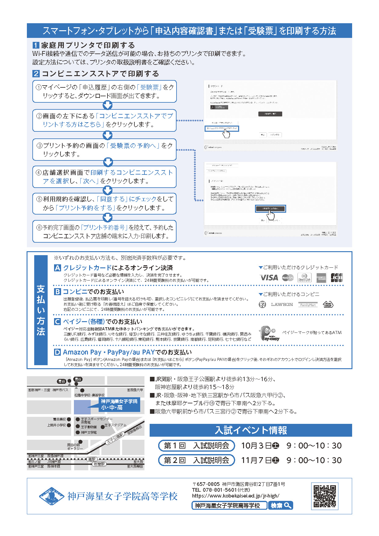スマートフォン・タブレットから受験票を印刷する方法。家庭用プリンタでの印刷、コンビニでの印刷予約からプリント予約番号を使った印刷までの手順。受験料の支払い方法として、クレジットカード決済、コンビニ払い、ペイジー払い、Amazon Pay・PayPay・au PAY払いを案内。学校へのアクセス方法、最寄り駅からの徒歩時間・バスの利用方法、2027年度入試説明会の日程は、第1回 10月3日（9:00～10:30）、第2回 11月7日（9:00～10:30）