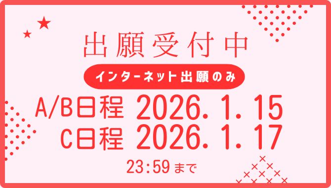 2026年度　中学入試出願バーナー