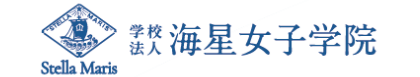 海星女子学院の寄付